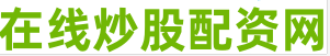 股票10倍配资